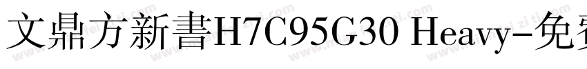 文鼎方新书H7C95G30 Heavy字体转换